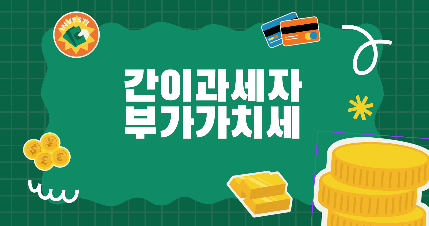 간이과세자-부가가치세