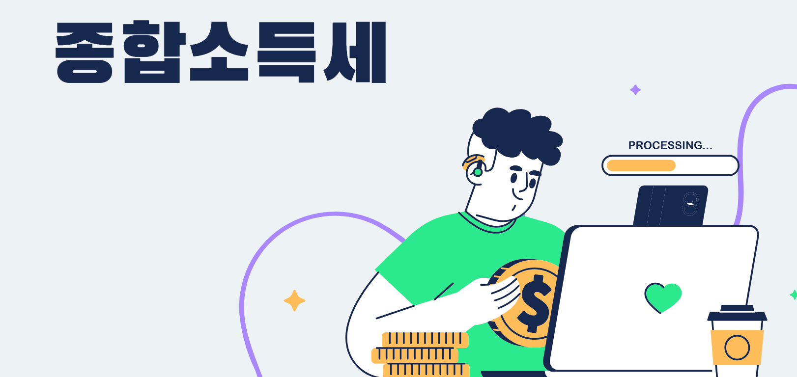 종합소득세