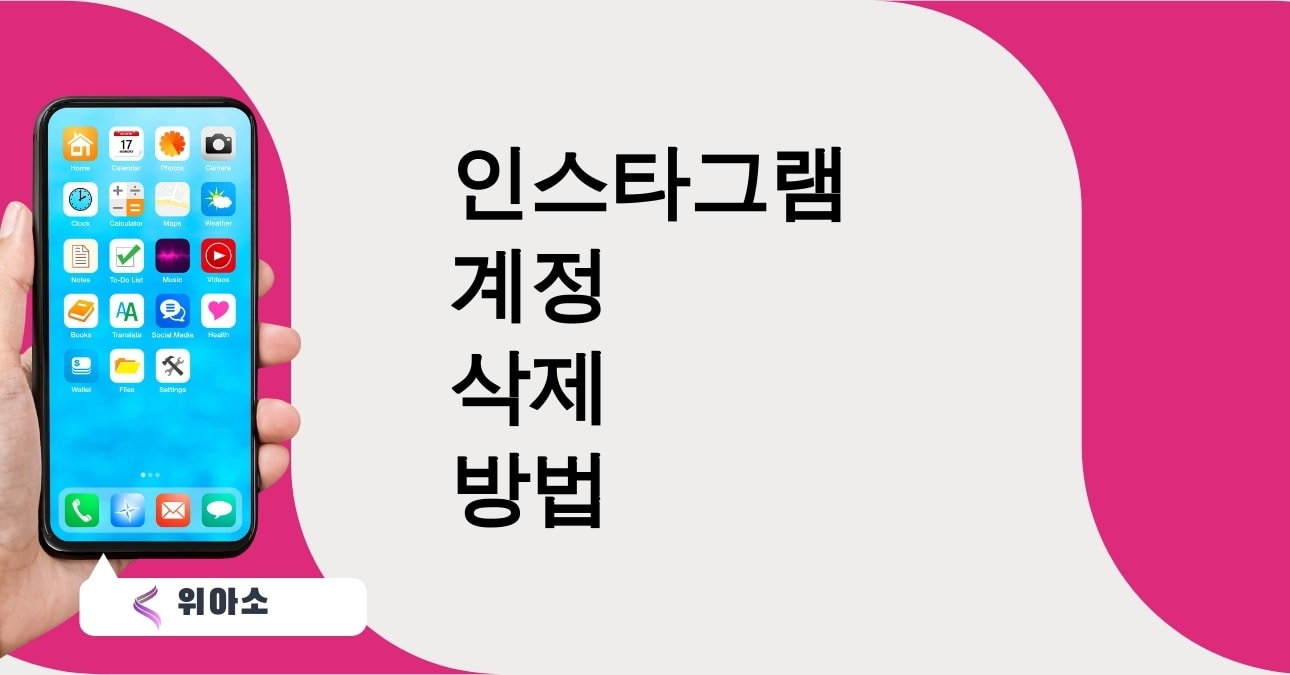 인스타그램 계정 삭제 방법