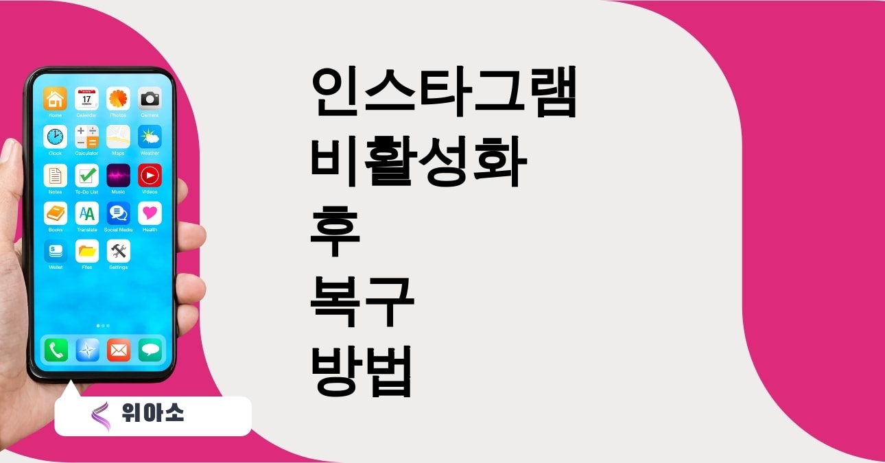 인스타그램 비활성화 후 복구 방법
