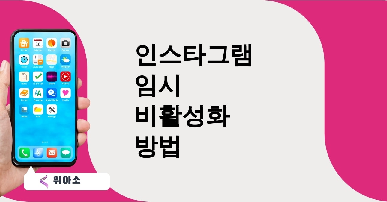인스타그램 임시 비활성화 방법