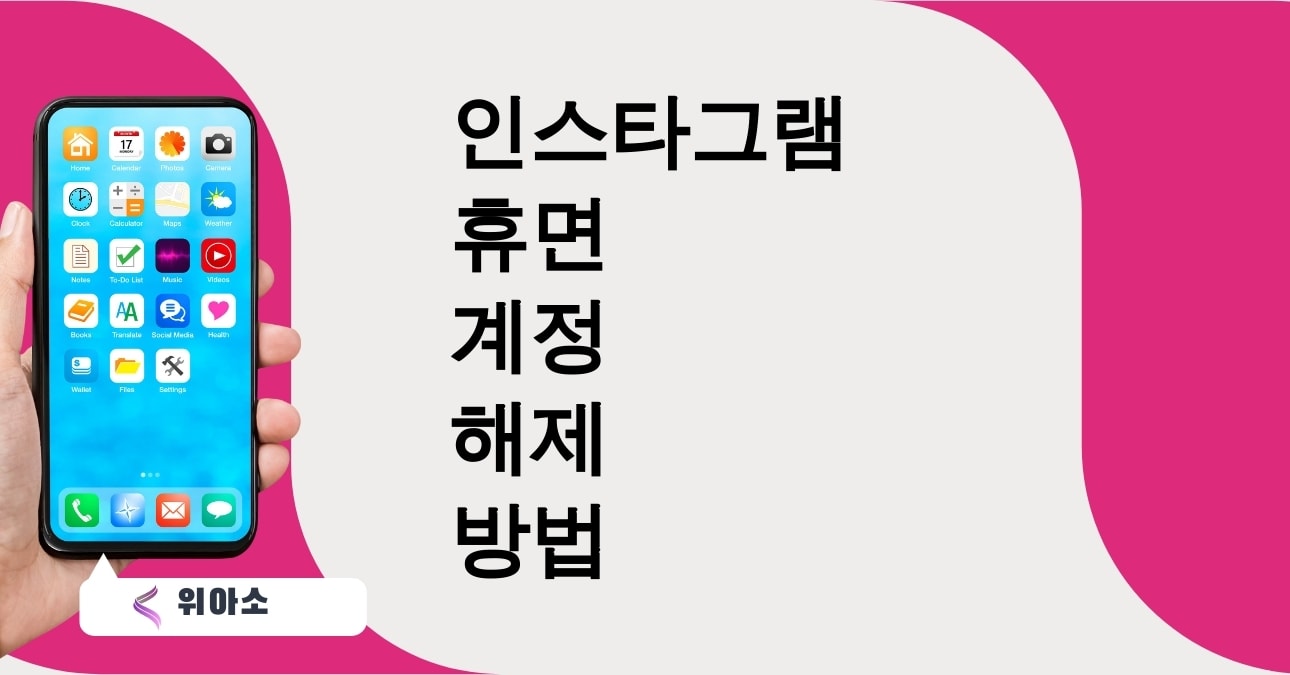 인스타그램 휴면 계정 해제 방법