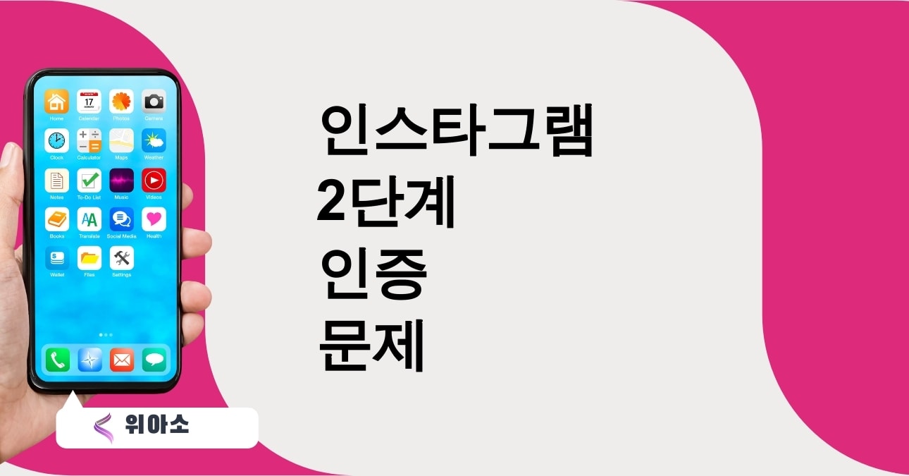 인스타그램 2단계 인증 문제