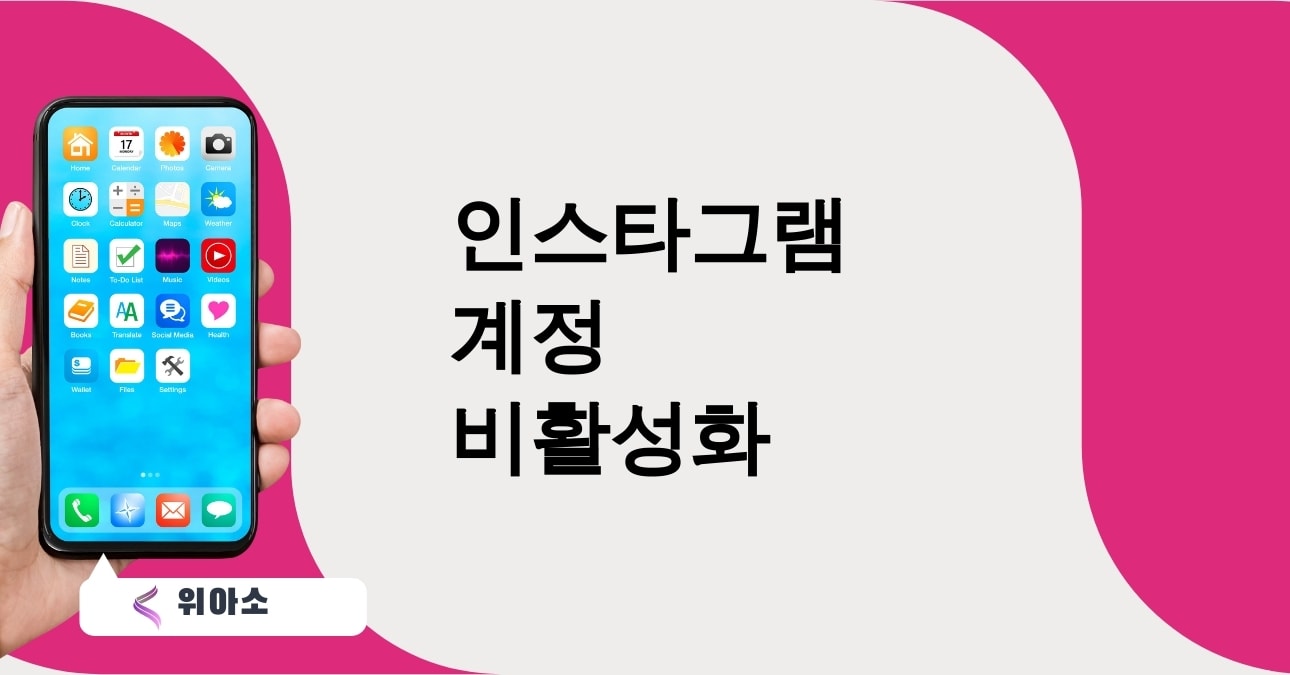 인스타그램 계정 비활성화  