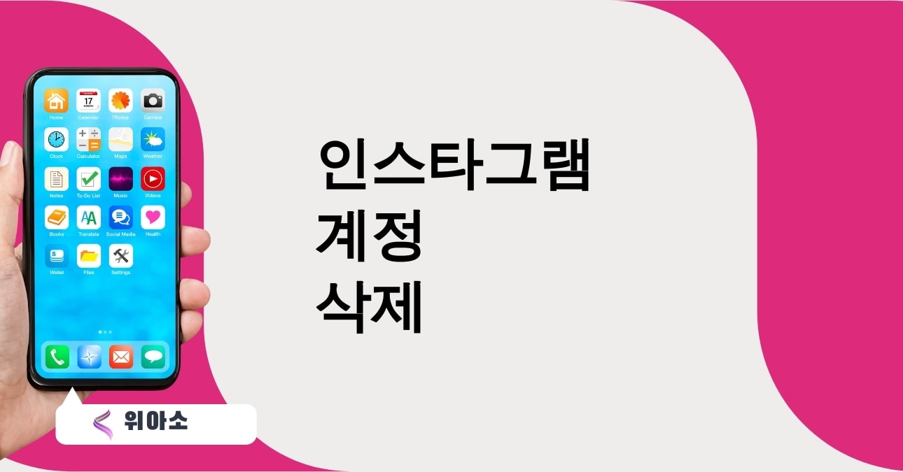 인스타그램 계정 삭제