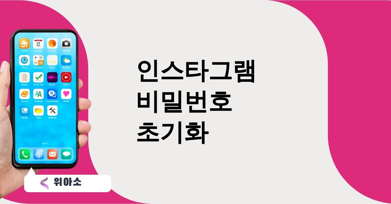 인스타그램 비밀번호 초기화