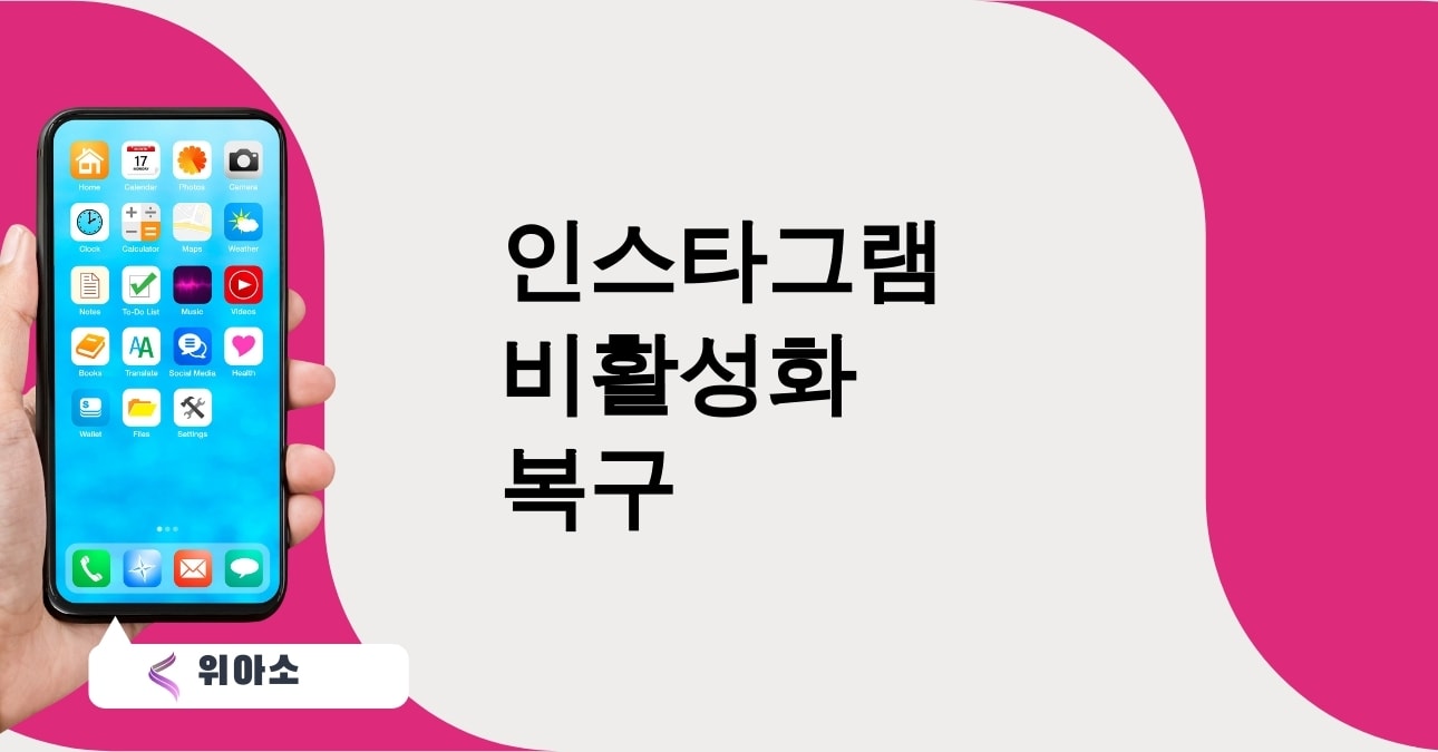 인스타그램 비활성화 복구  