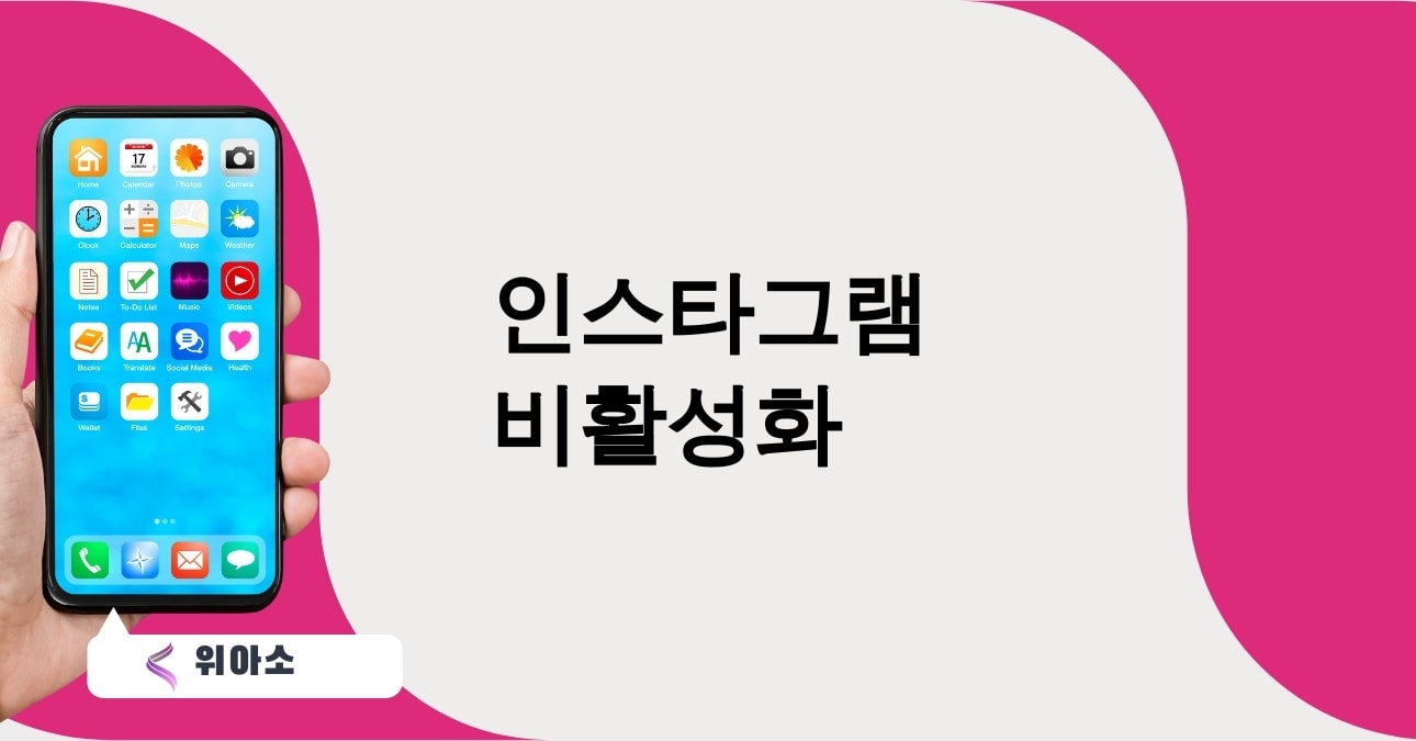 인스타그램 비활성화