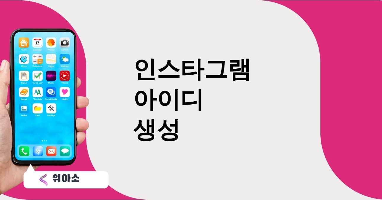 인스타그램 아이디 생성