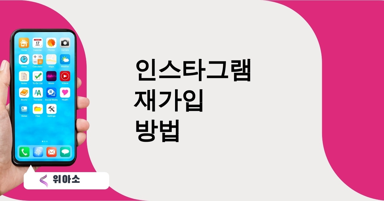 인스타그램 재가입 방법