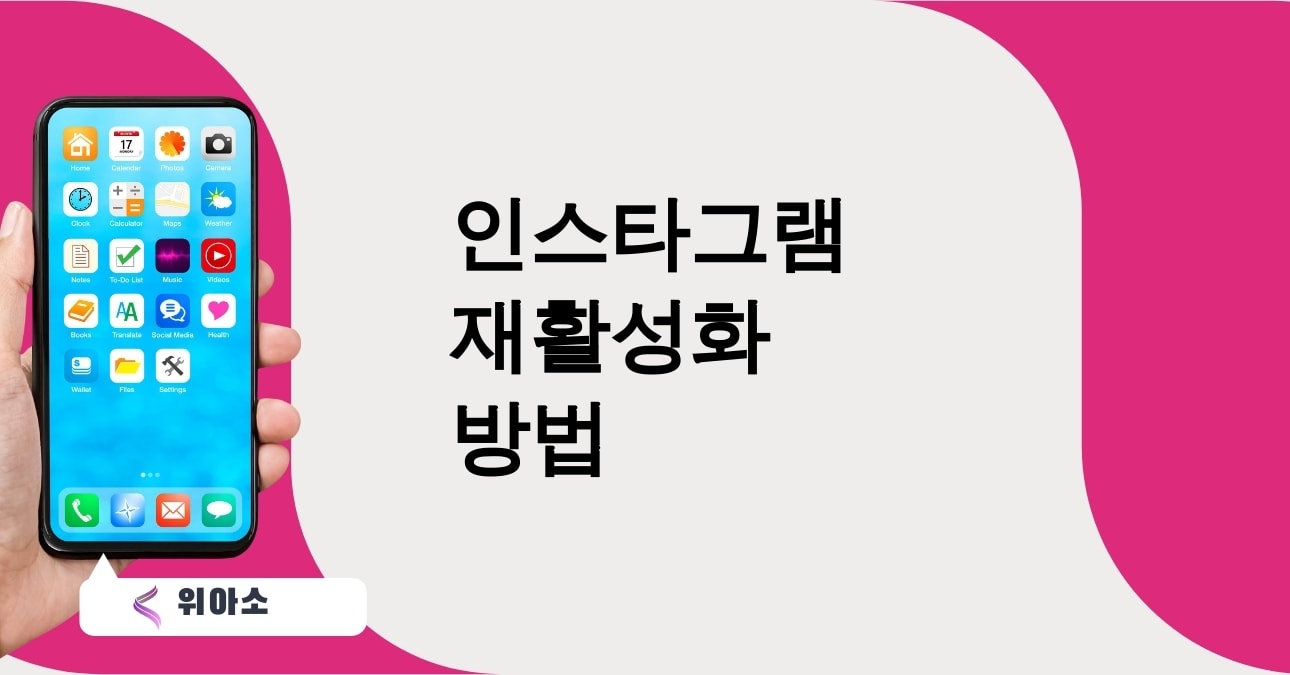인스타그램 재활성화 방법