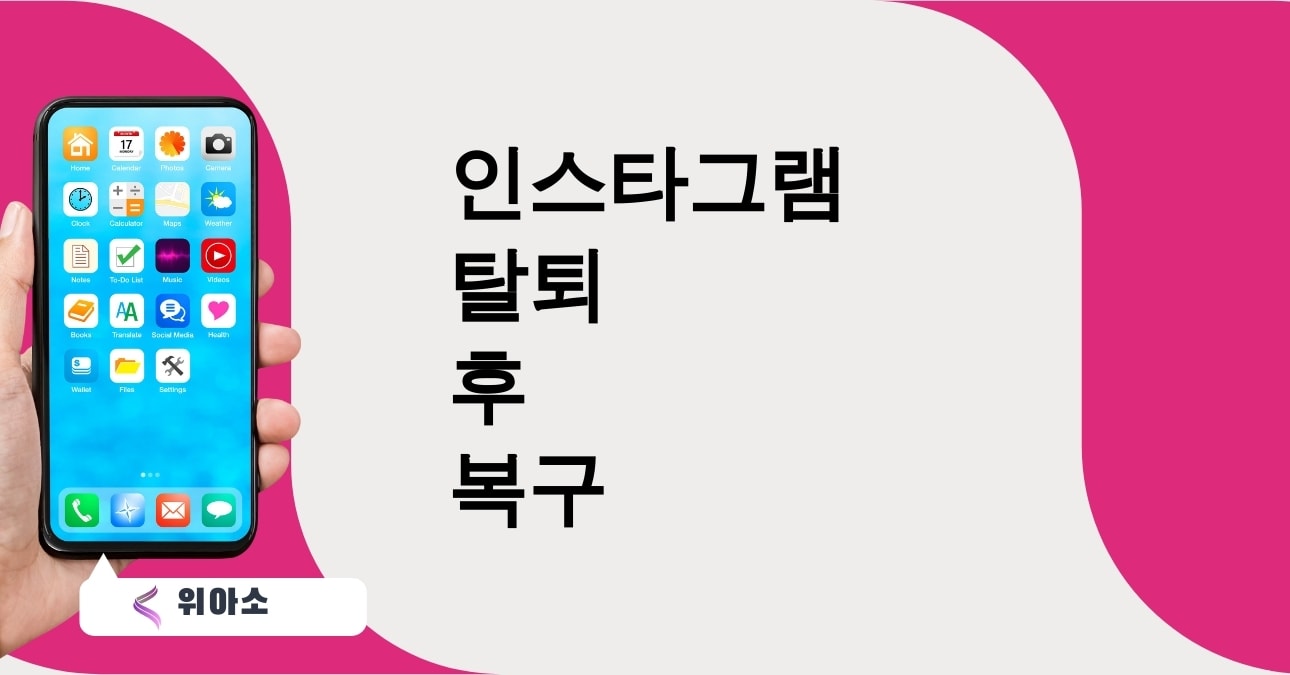 인스타그램 탈퇴 후 복구