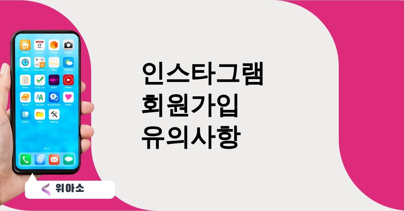 인스타그램 회원가입 유의사항