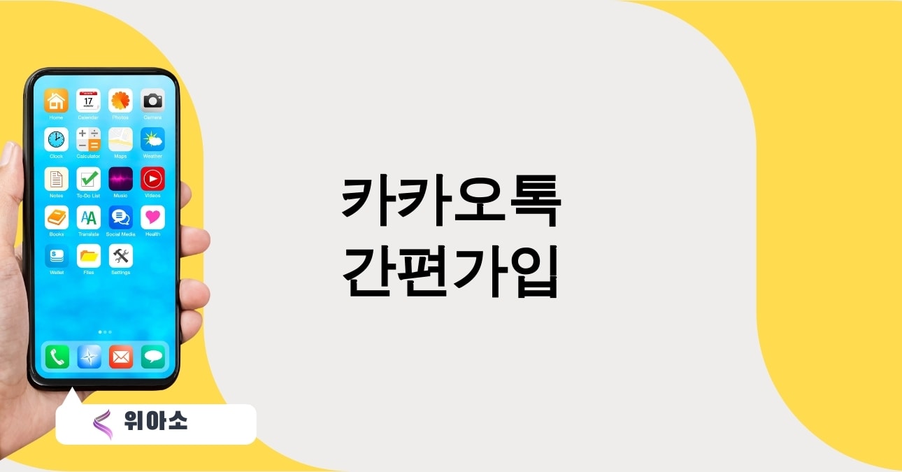 카카오톡 간편가입
