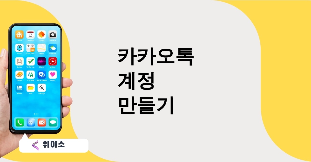카카오톡 계정 만들기