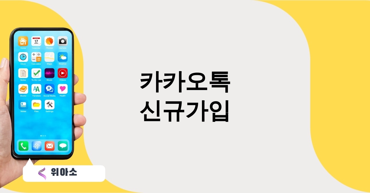 카카오톡 신규가입
